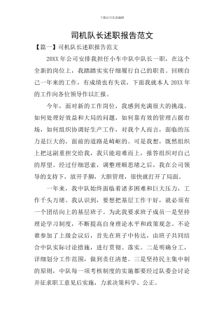 司机队长述职报告范文