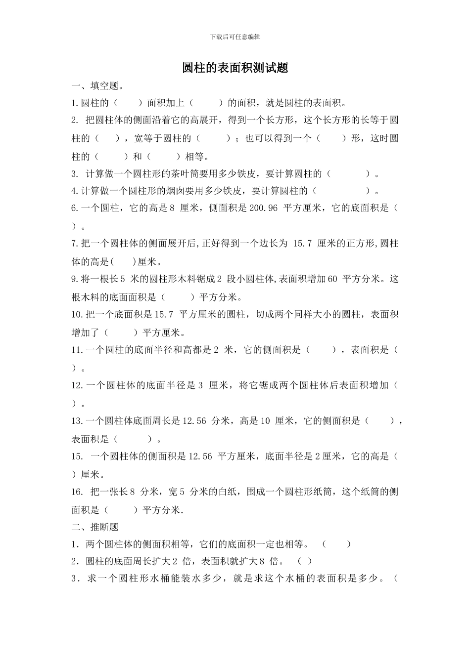 2024春北师大版数学六下1.2《圆柱的表面积》测试题_第1页