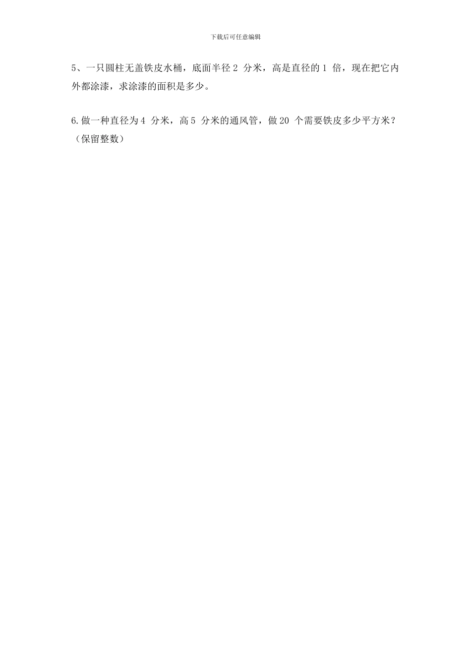 2024春北师大版数学六下1.2《圆柱的表面积》测试题_第3页