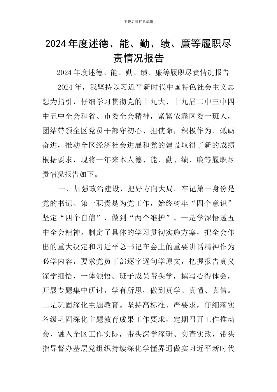 2024年度述德、能、勤、绩、廉等履职尽责情况报告_第1页