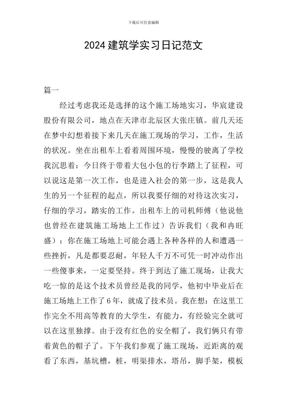 2024建筑学实习日记范文_第1页