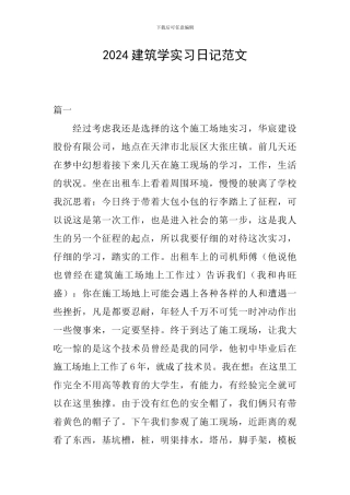 2024建筑学实习日记范文