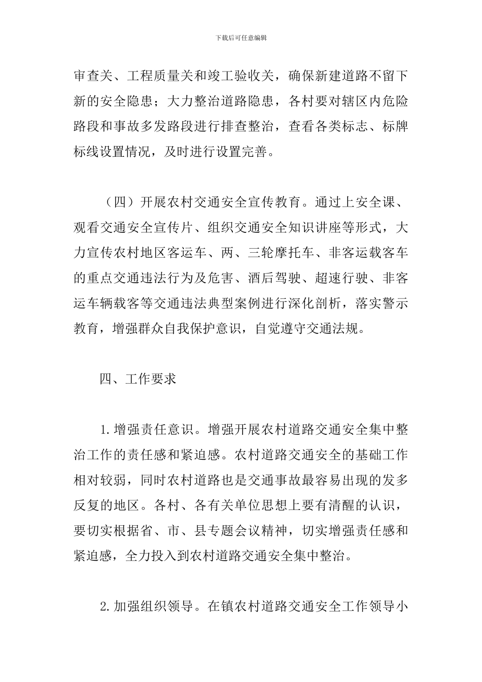 乡镇农村交通安全管理工作方案_第3页