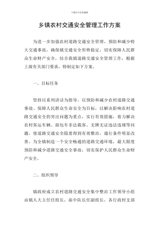 乡镇农村交通安全管理工作方案
