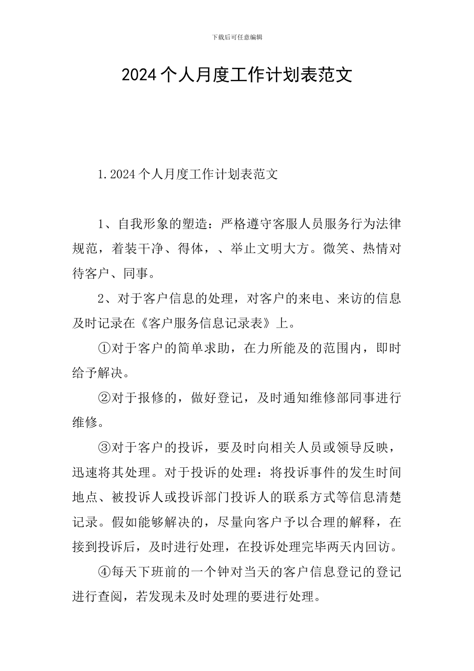 2024个人月度工作计划表范文_第1页