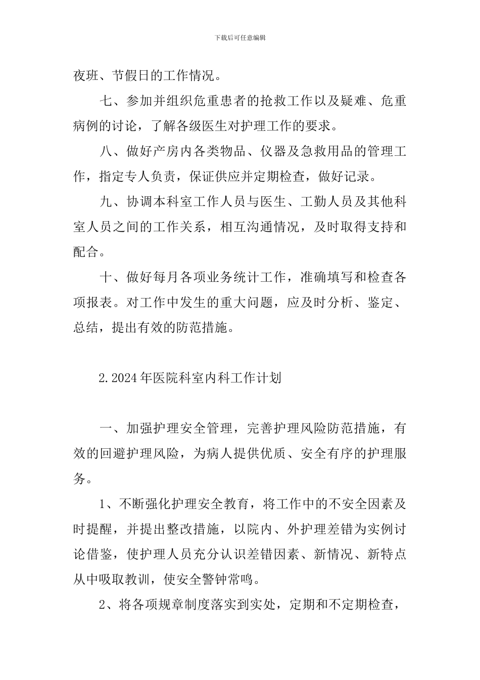 2024年医院科室内科工作计划_第2页
