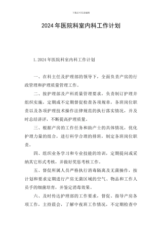 2024年医院科室内科工作计划