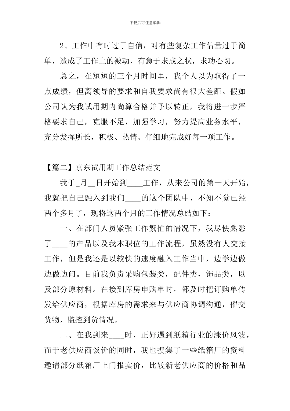 京东试用期工作总结范文_第3页