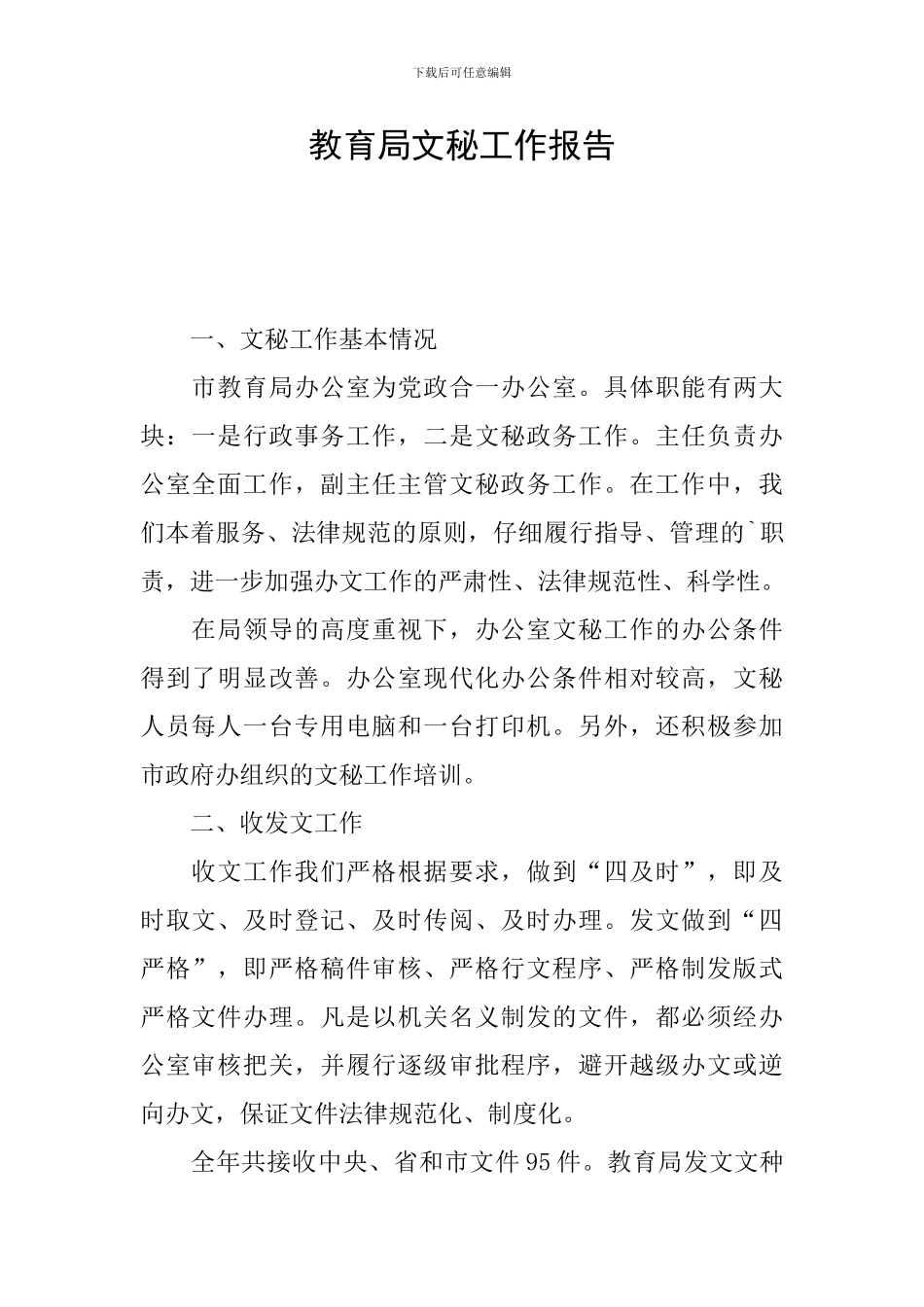 教育局文秘工作报告_第1页