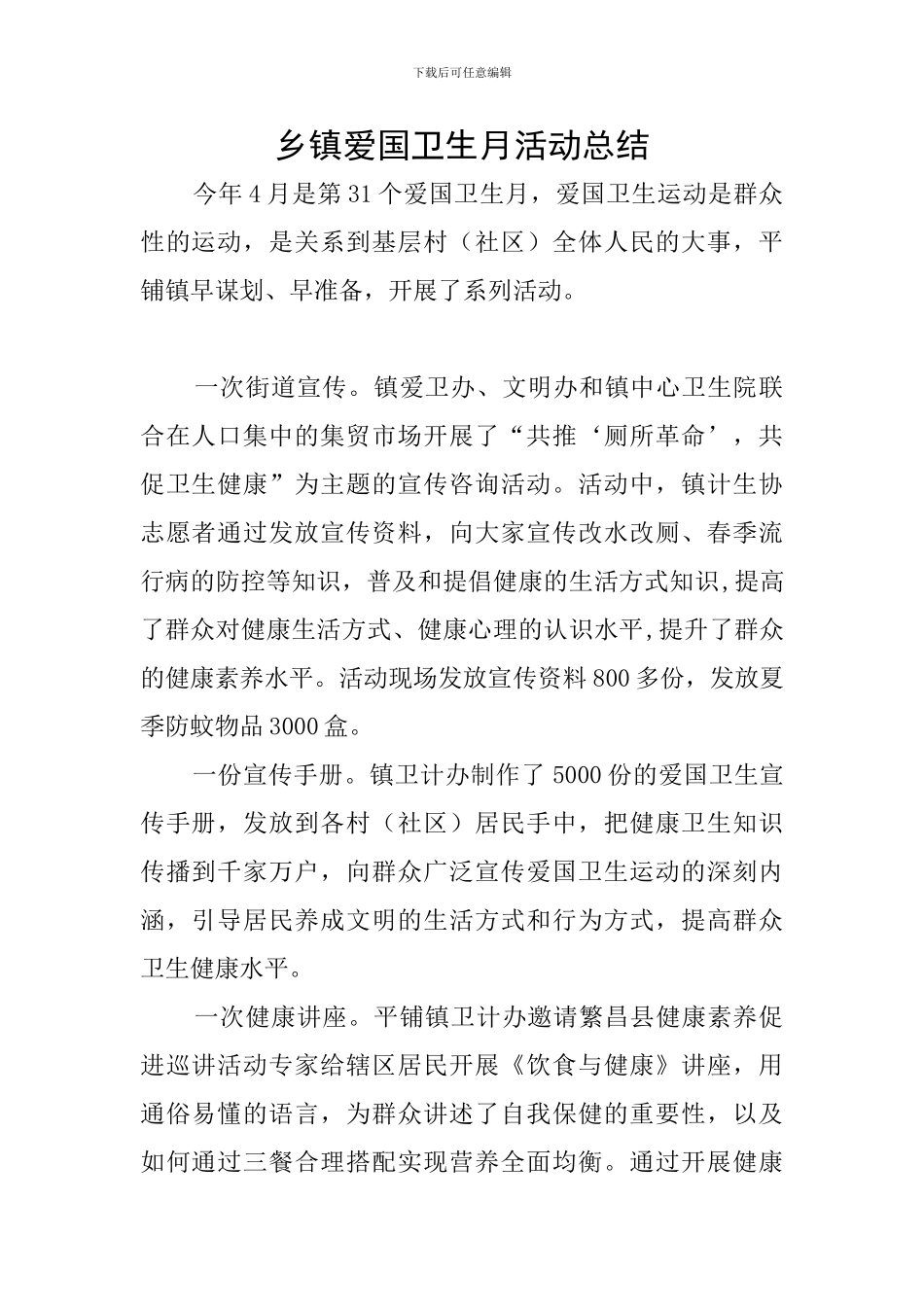 乡镇爱国卫生月活动总结_第1页