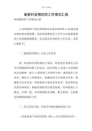 最新村疫情防控工作情况汇报