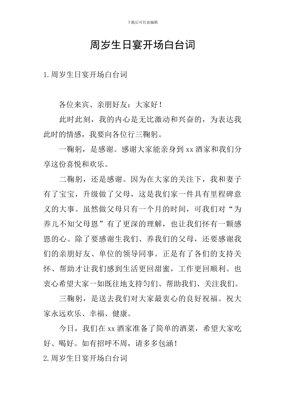 周岁生日宴开场白台词_第1页