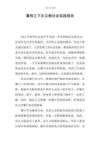 暑假三下乡义教社会实践报告