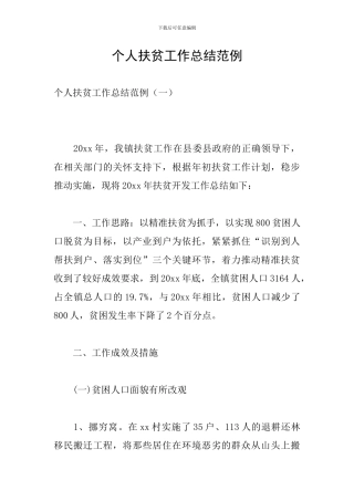 个人扶贫工作总结范例