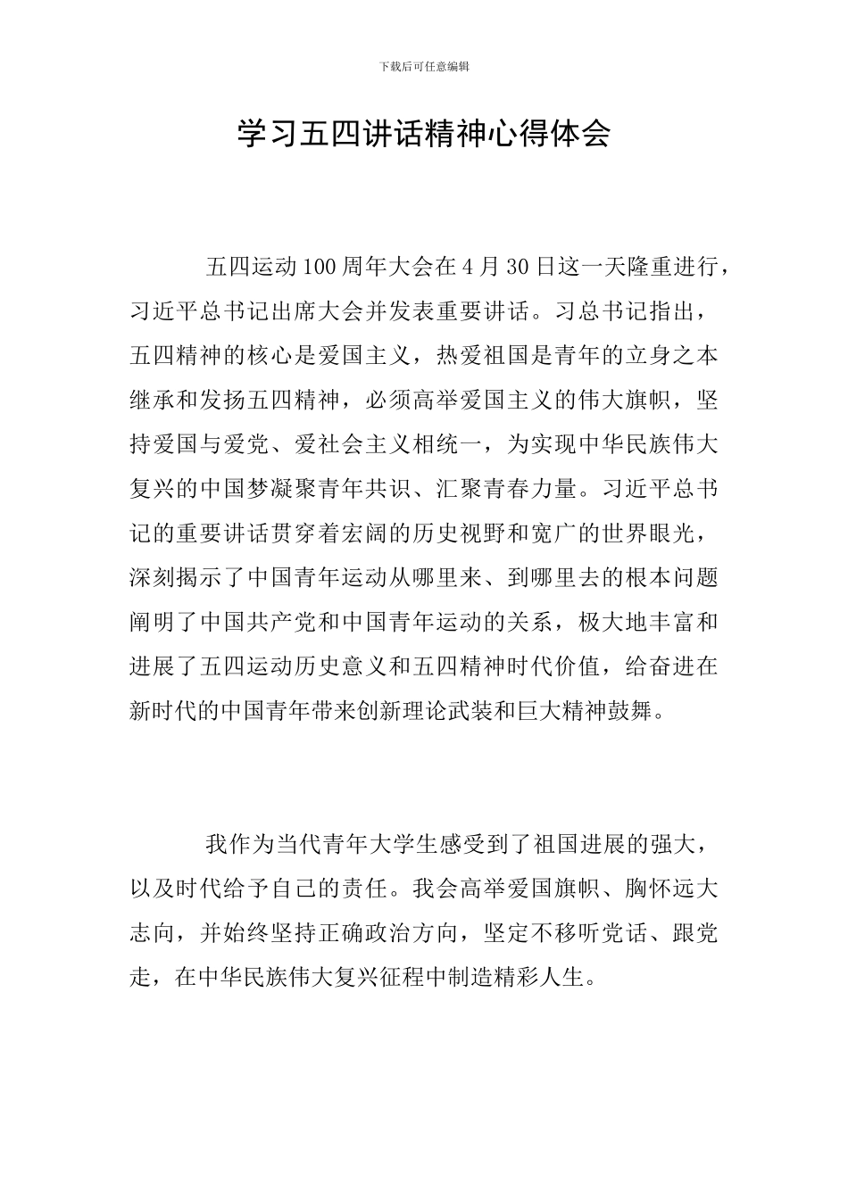 学习五四讲话精神心得体会_第1页