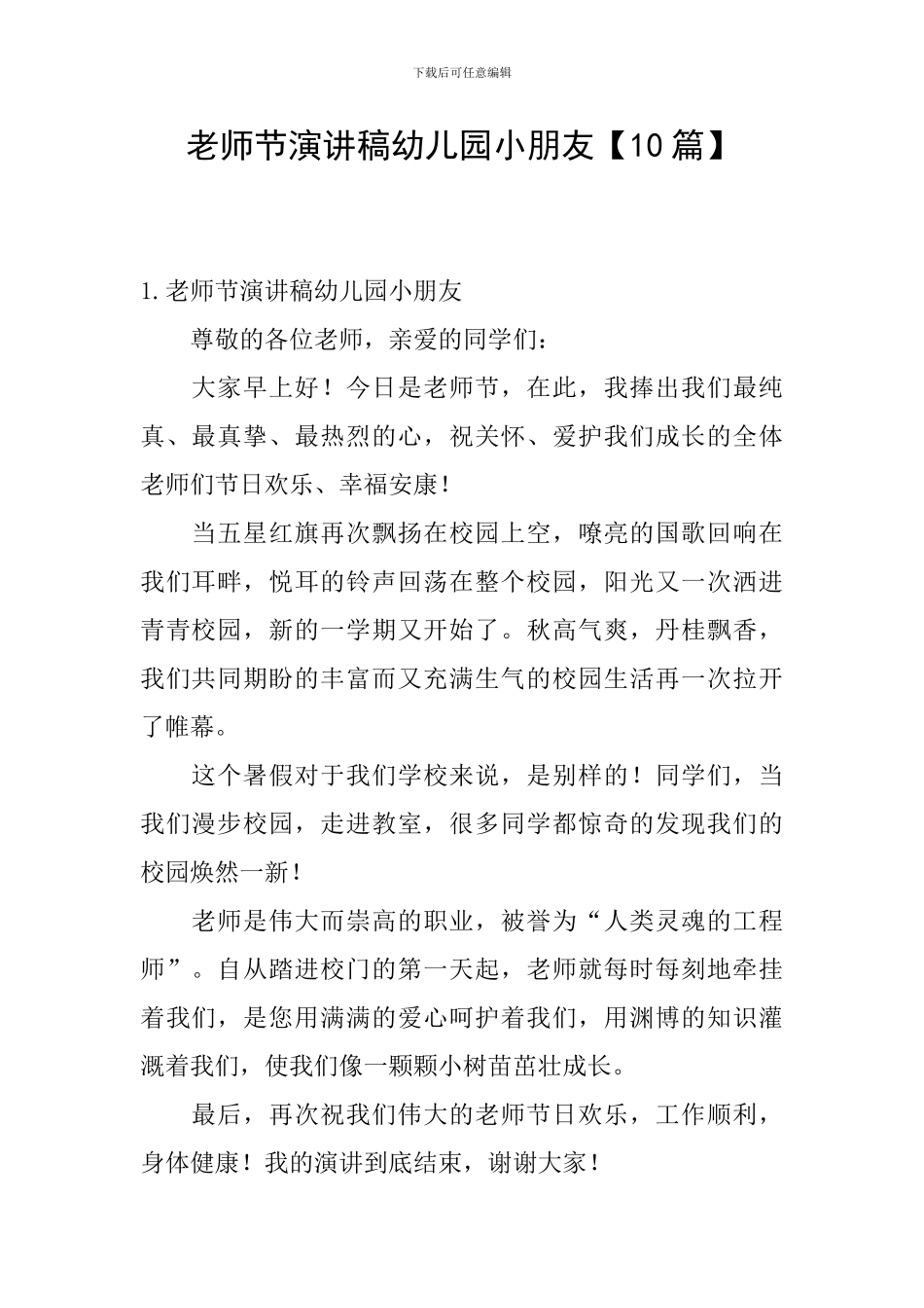 教师节演讲稿幼儿园小朋友_第1页
