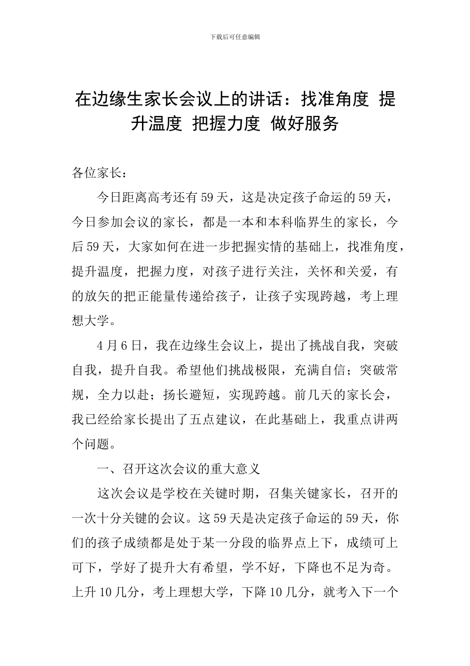 在边缘生家长会议上的讲话：找准角度-提升温度-把握力度-做好服务_第1页