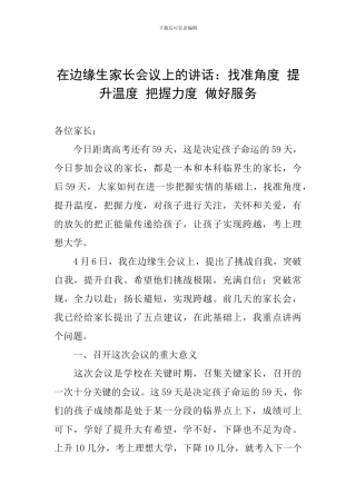 在边缘生家长会议上的讲话：找准角度-提升温度-把握力度-做好服务