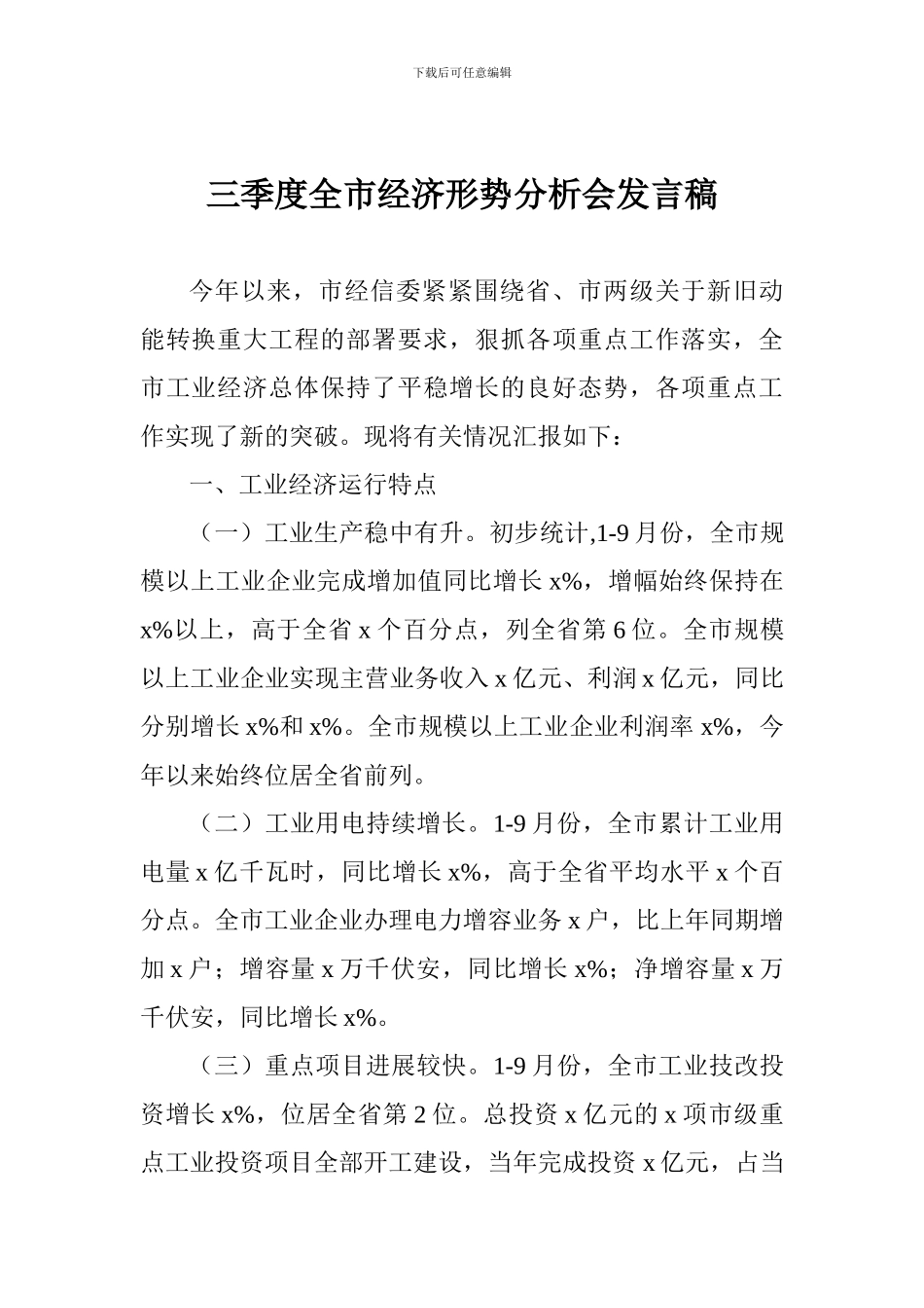 三季度全市经济形势分析会发言稿_第1页