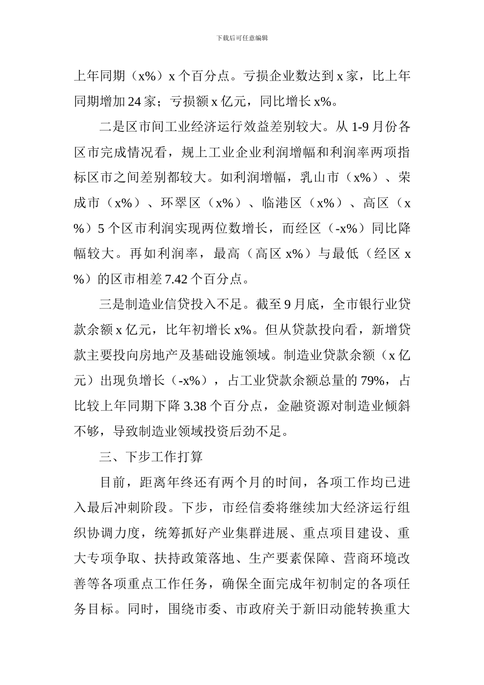 三季度全市经济形势分析会发言稿_第3页