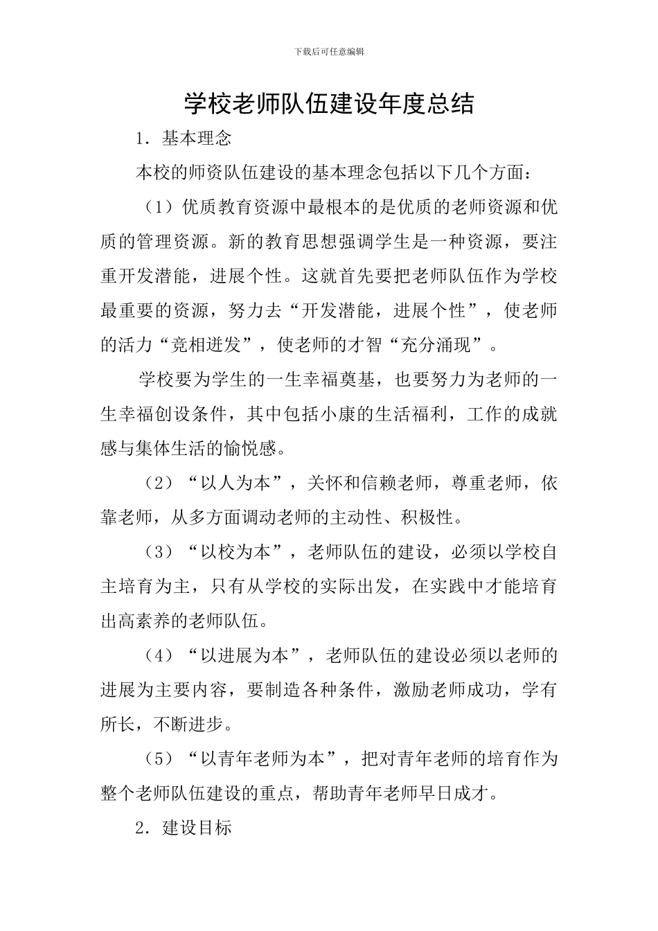 学校教师队伍建设年度总结_第1页