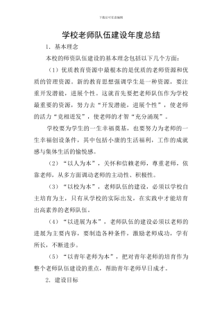 学校教师队伍建设年度总结