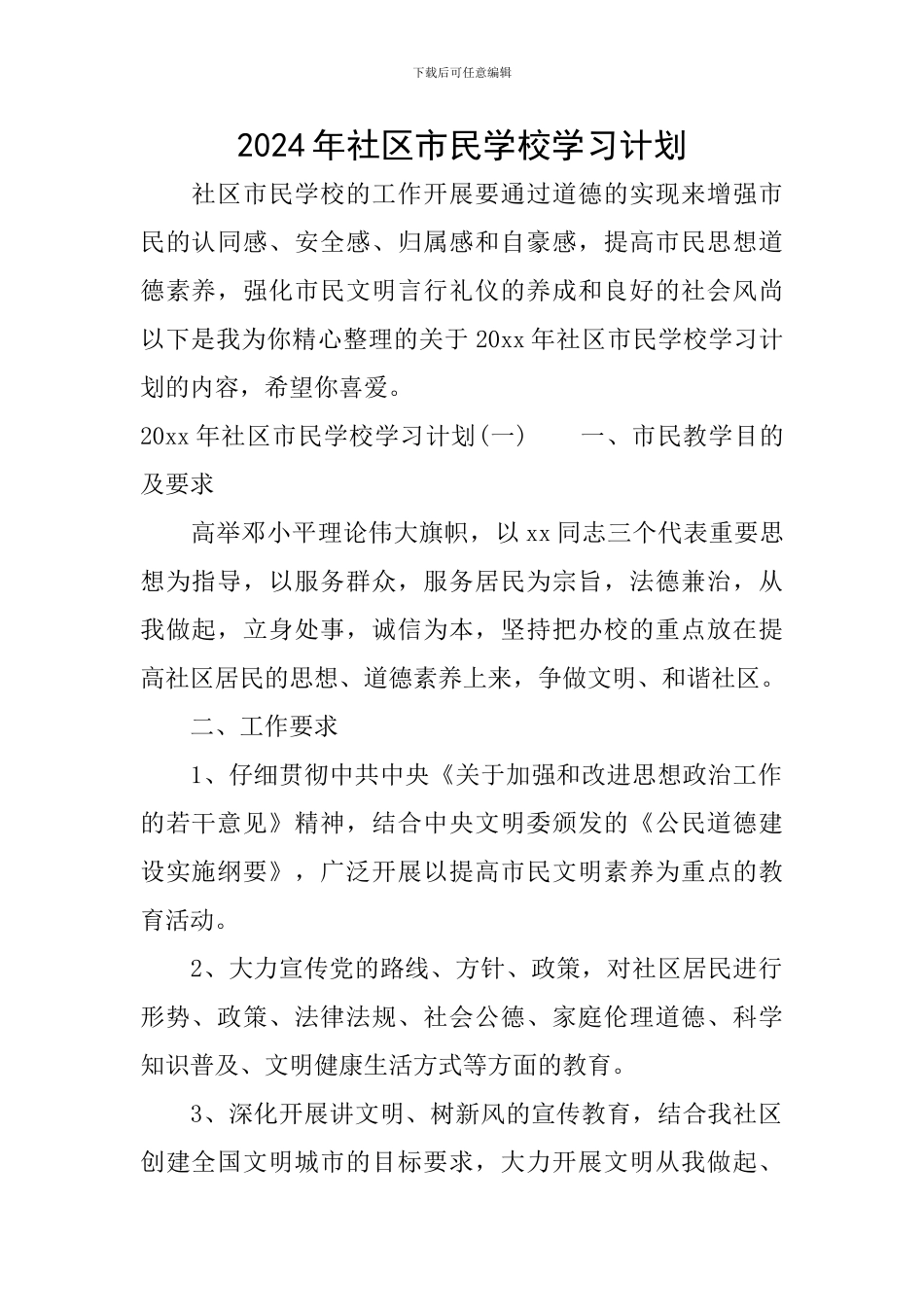 2024年社区市民学校学习计划_第1页