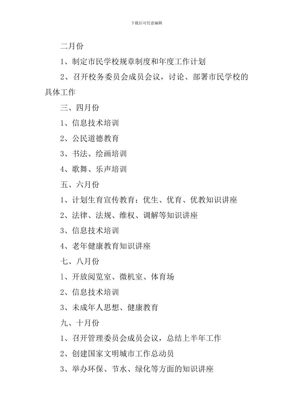 2024年社区市民学校学习计划_第3页