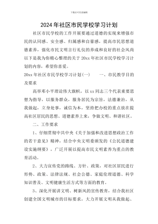 2024年社区市民学校学习计划