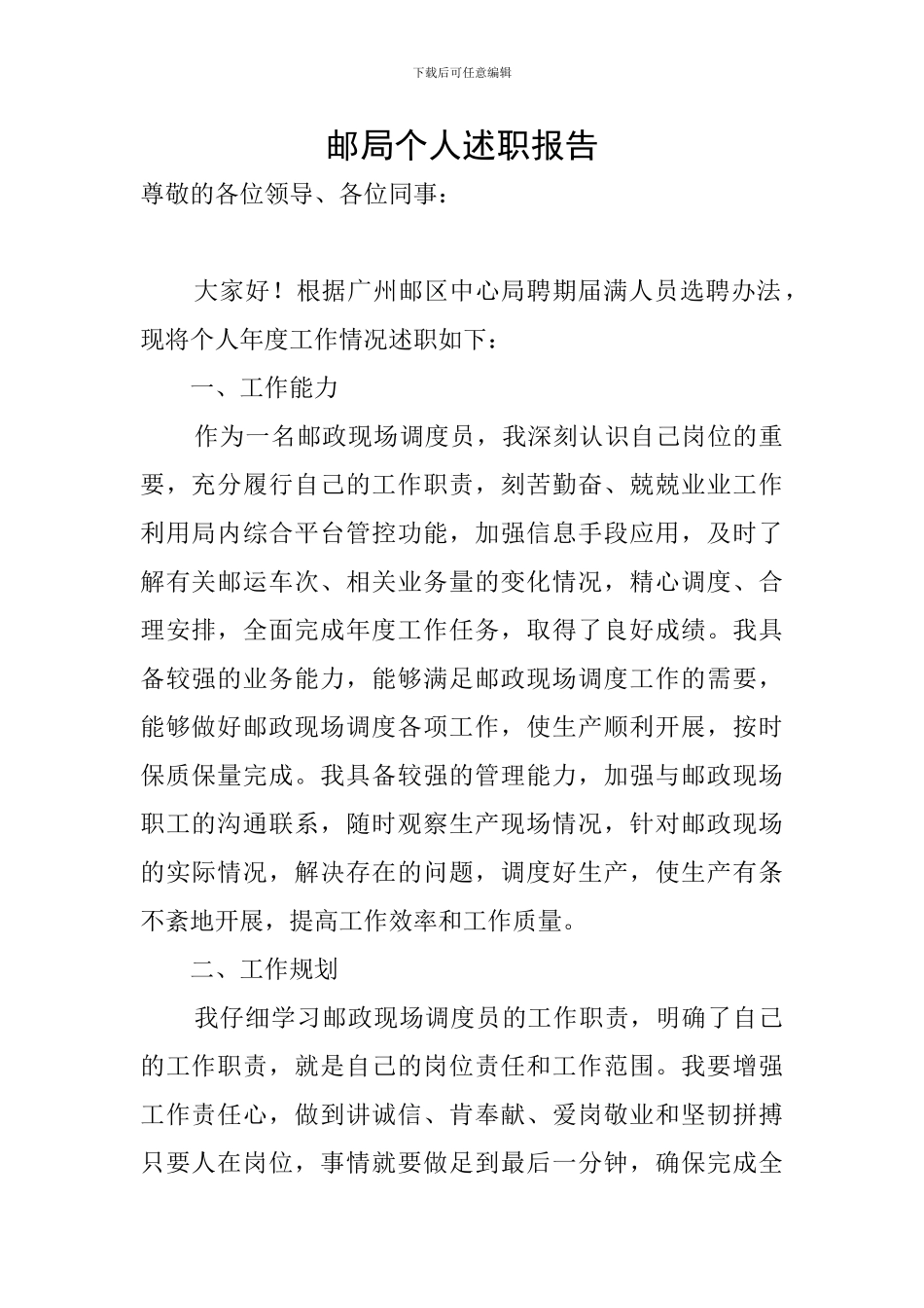 邮局个人述职报告_第1页