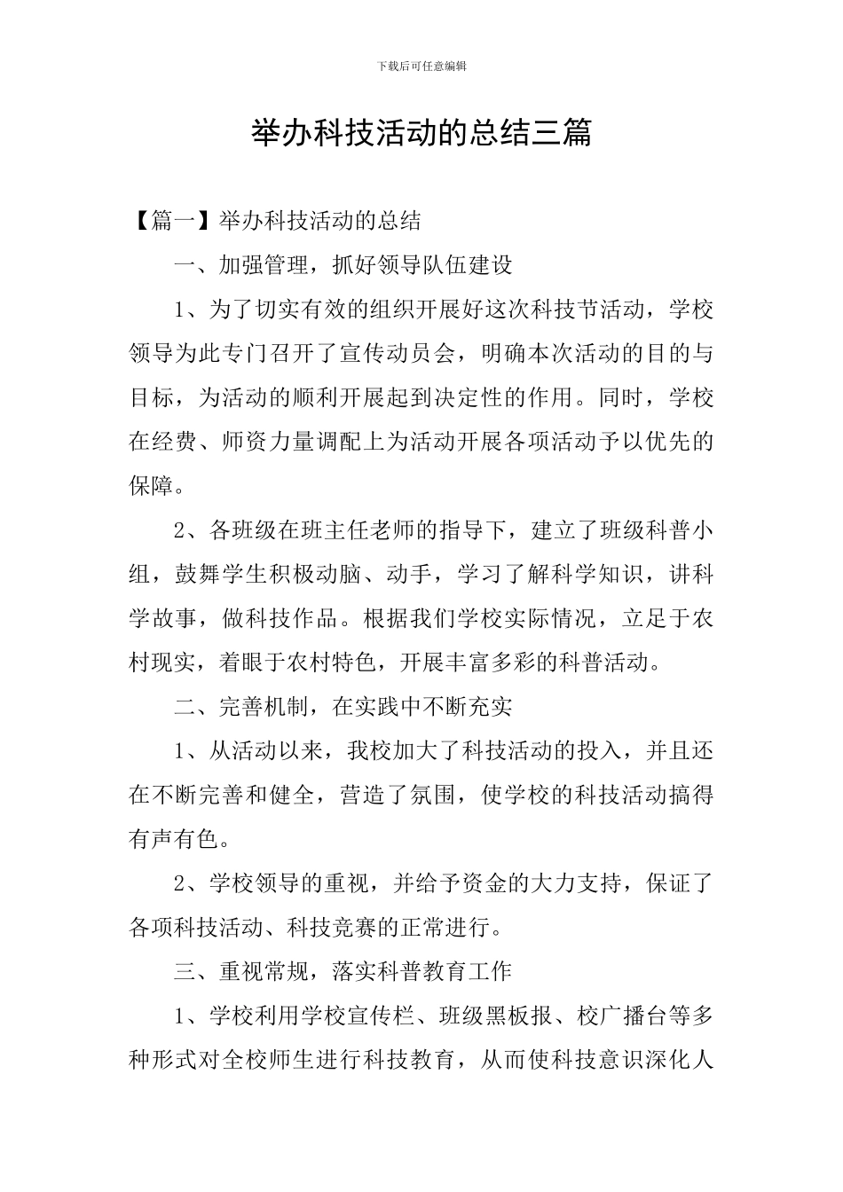 举办科技活动的总结三篇_第1页