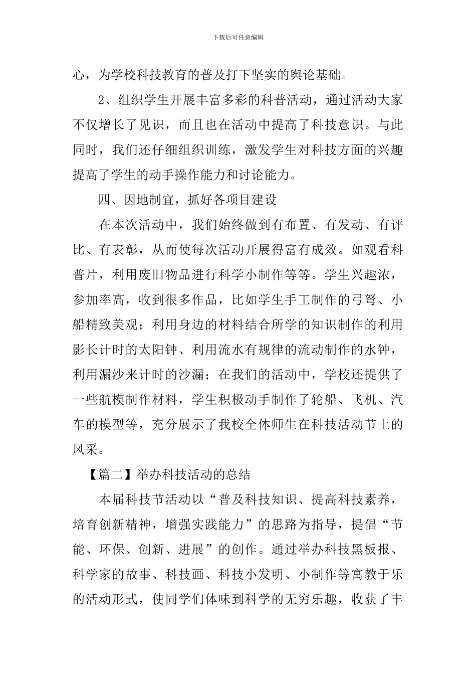 举办科技活动的总结三篇_第2页