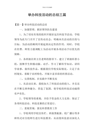 举办科技活动的总结三篇