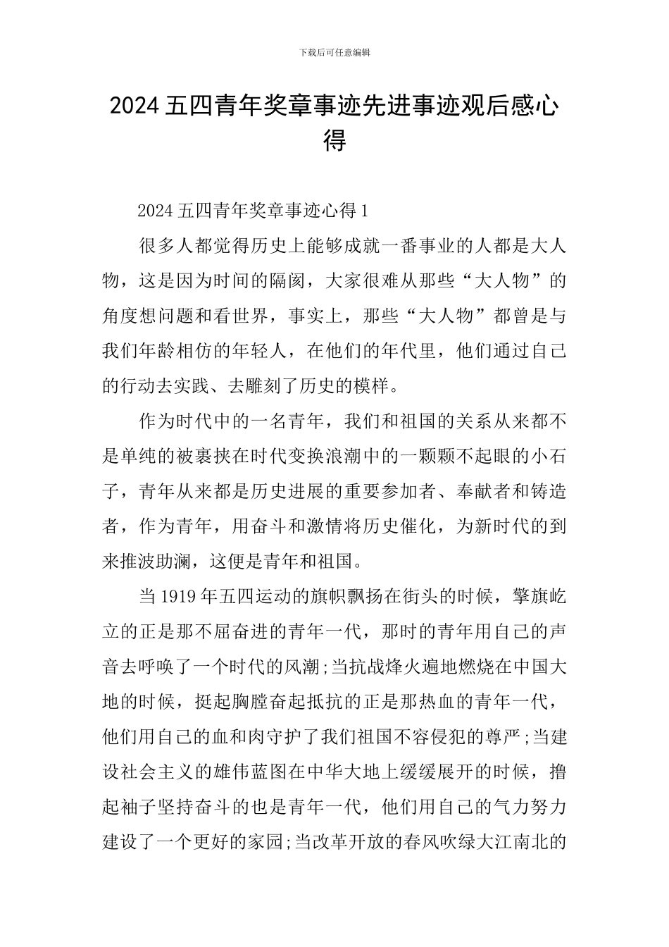 2024五四青年奖章事迹先进事迹观后感心得_第1页