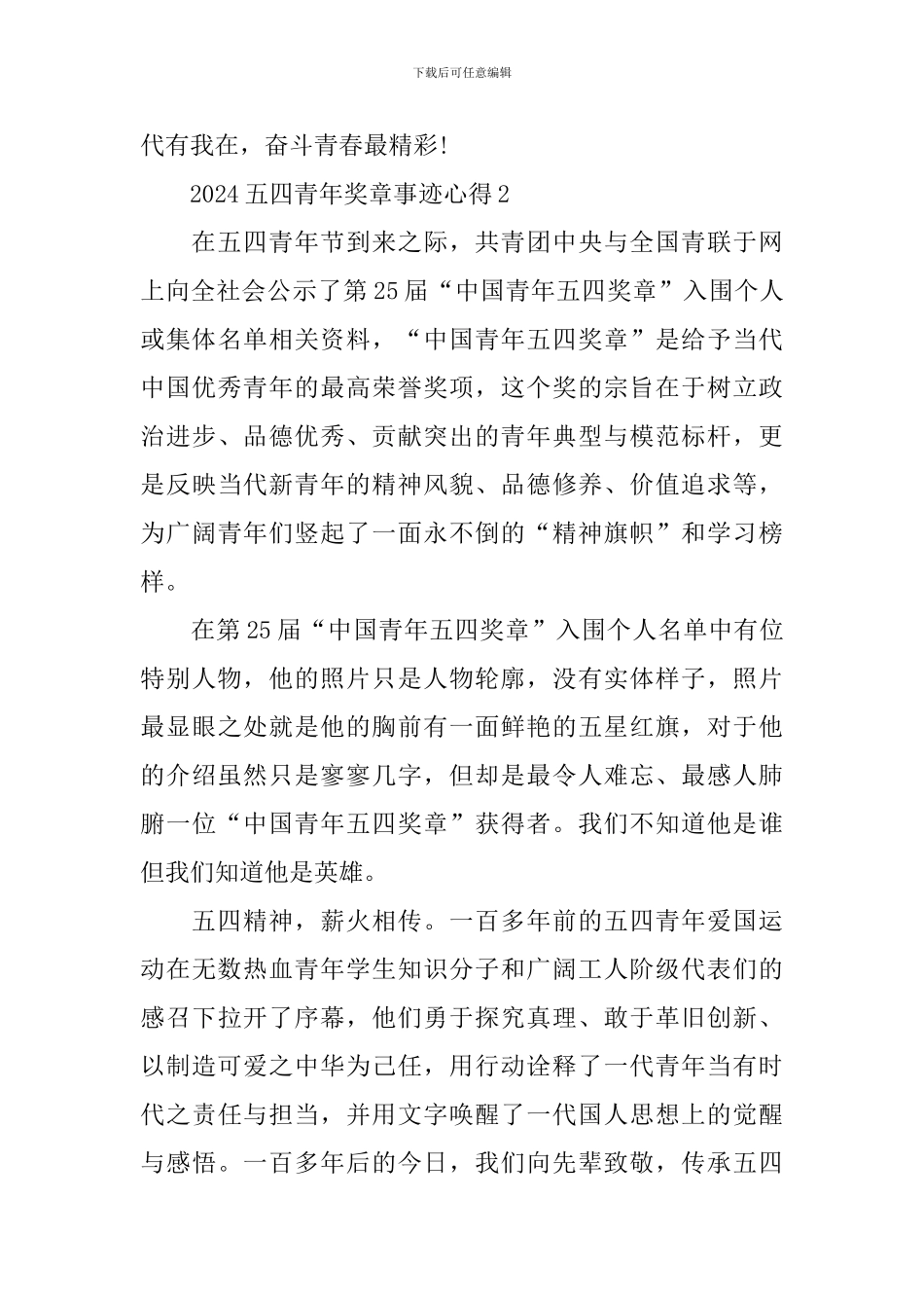 2024五四青年奖章事迹先进事迹观后感心得_第3页