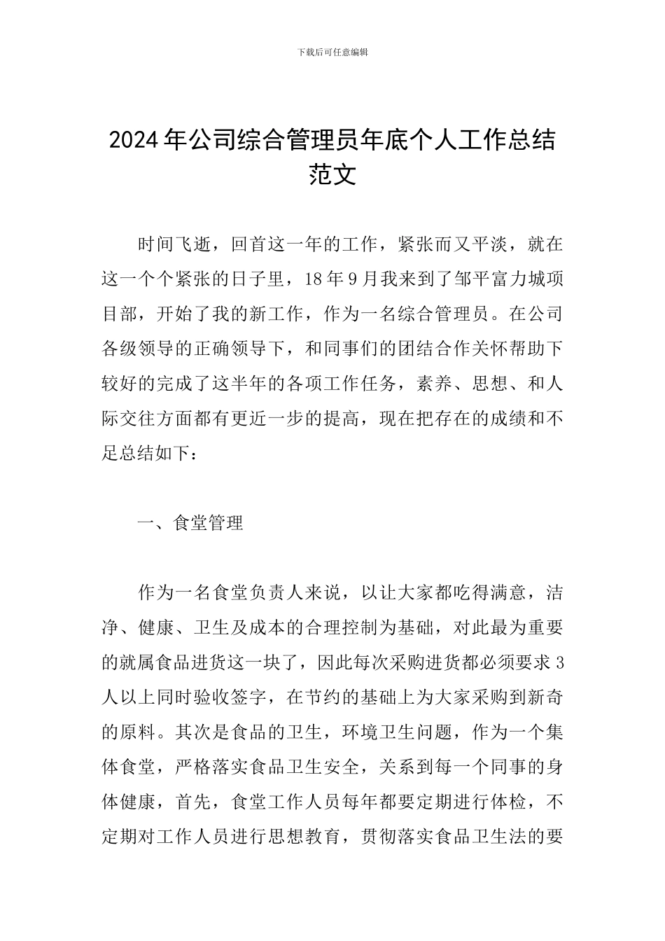 2024年公司综合管理员年底个人工作总结范文_第1页