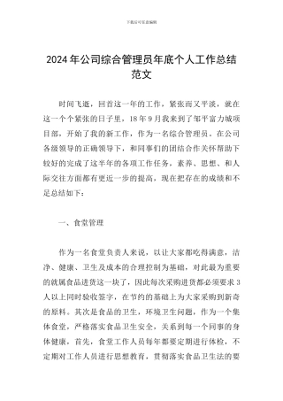 2024年公司综合管理员年底个人工作总结范文