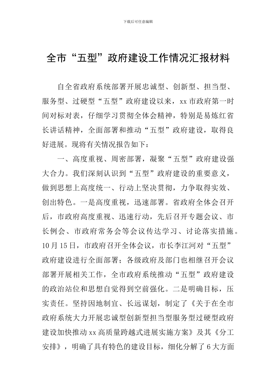 全市“五型”政府建设工作情况汇报材料_第1页