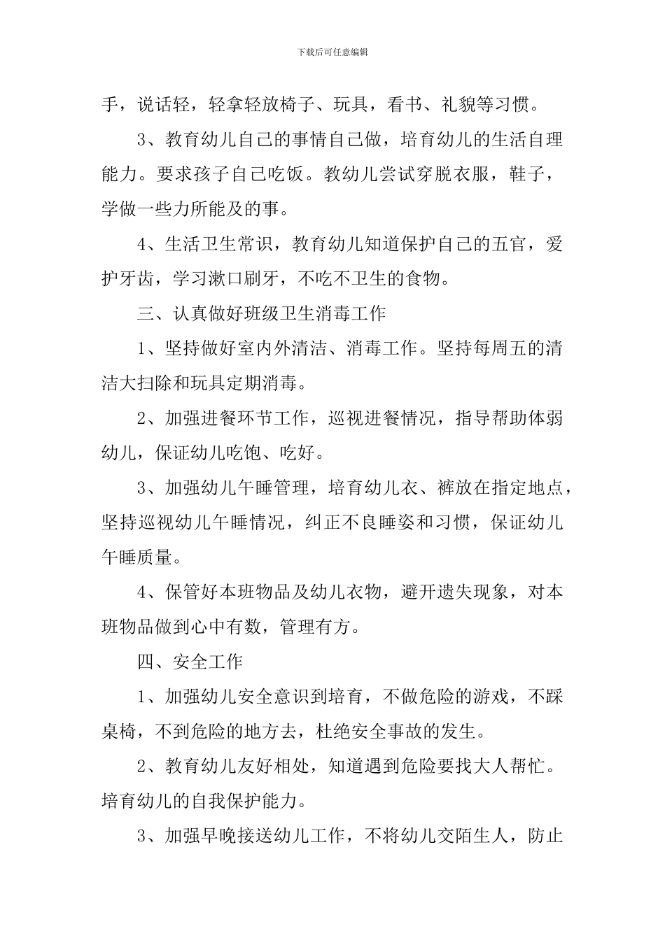 幼儿园小班保育员2024年个人工作计划_第2页