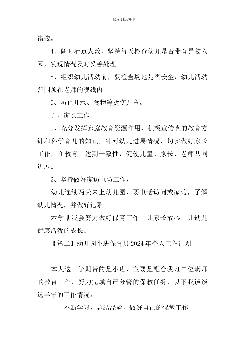 幼儿园小班保育员2024年个人工作计划_第3页