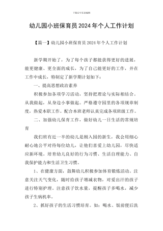 幼儿园小班保育员2024年个人工作计划