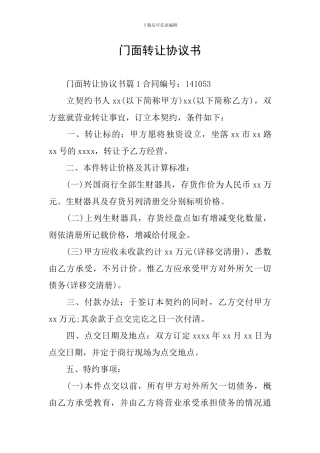 门面转让协议书
