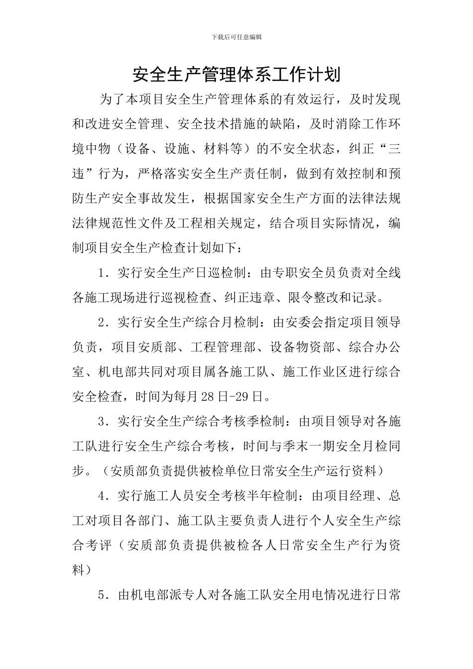 安全生产管理体系工作计划_第1页