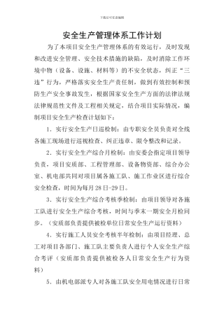 安全生产管理体系工作计划