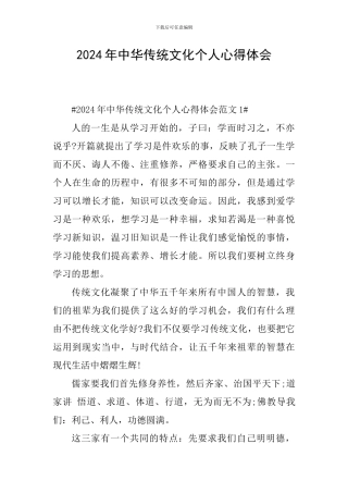 2024年中华传统文化个人心得体会