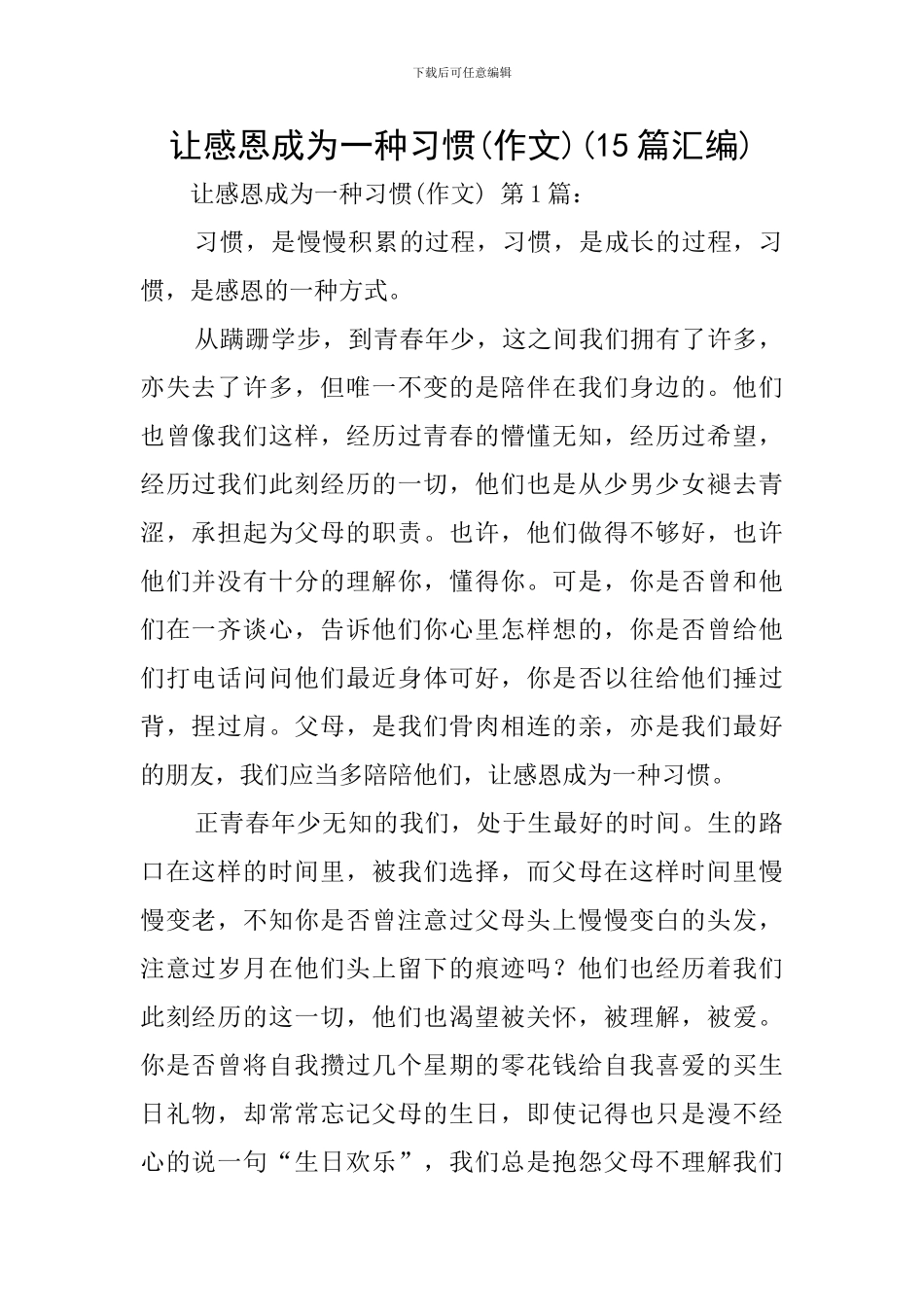 让感恩成为一种习惯(15篇汇编)_第1页