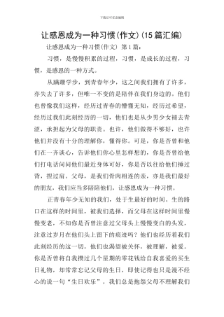 让感恩成为一种习惯(15篇汇编)