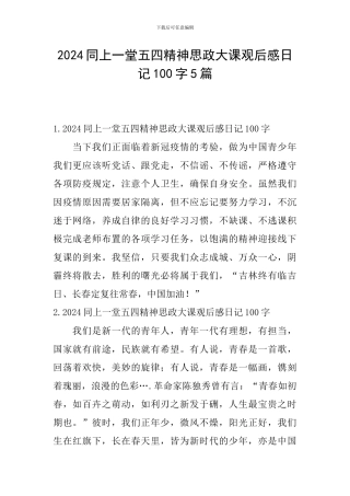 2024同上一堂五四精神思政大课观后感日记100字5篇