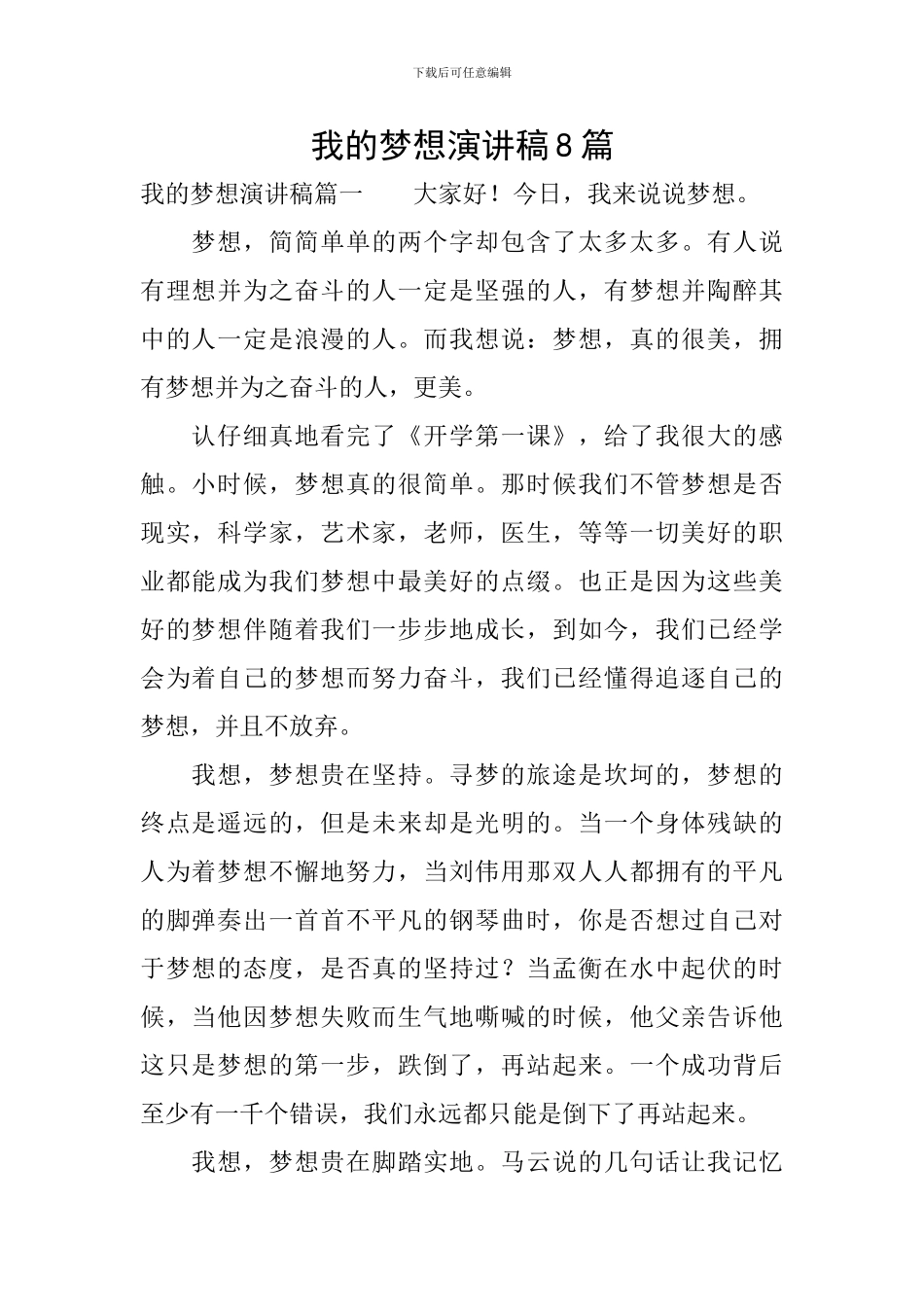 我的梦想演讲稿8篇_第1页