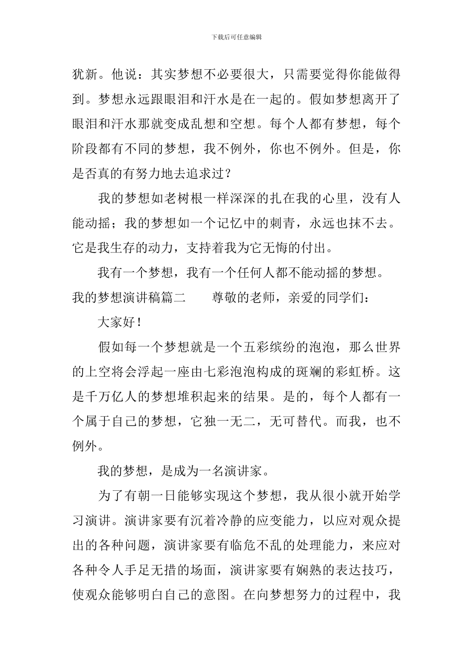 我的梦想演讲稿8篇_第2页